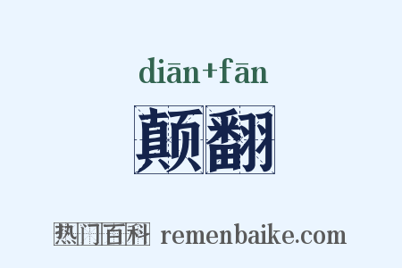 颠翻是什么意思的图片
